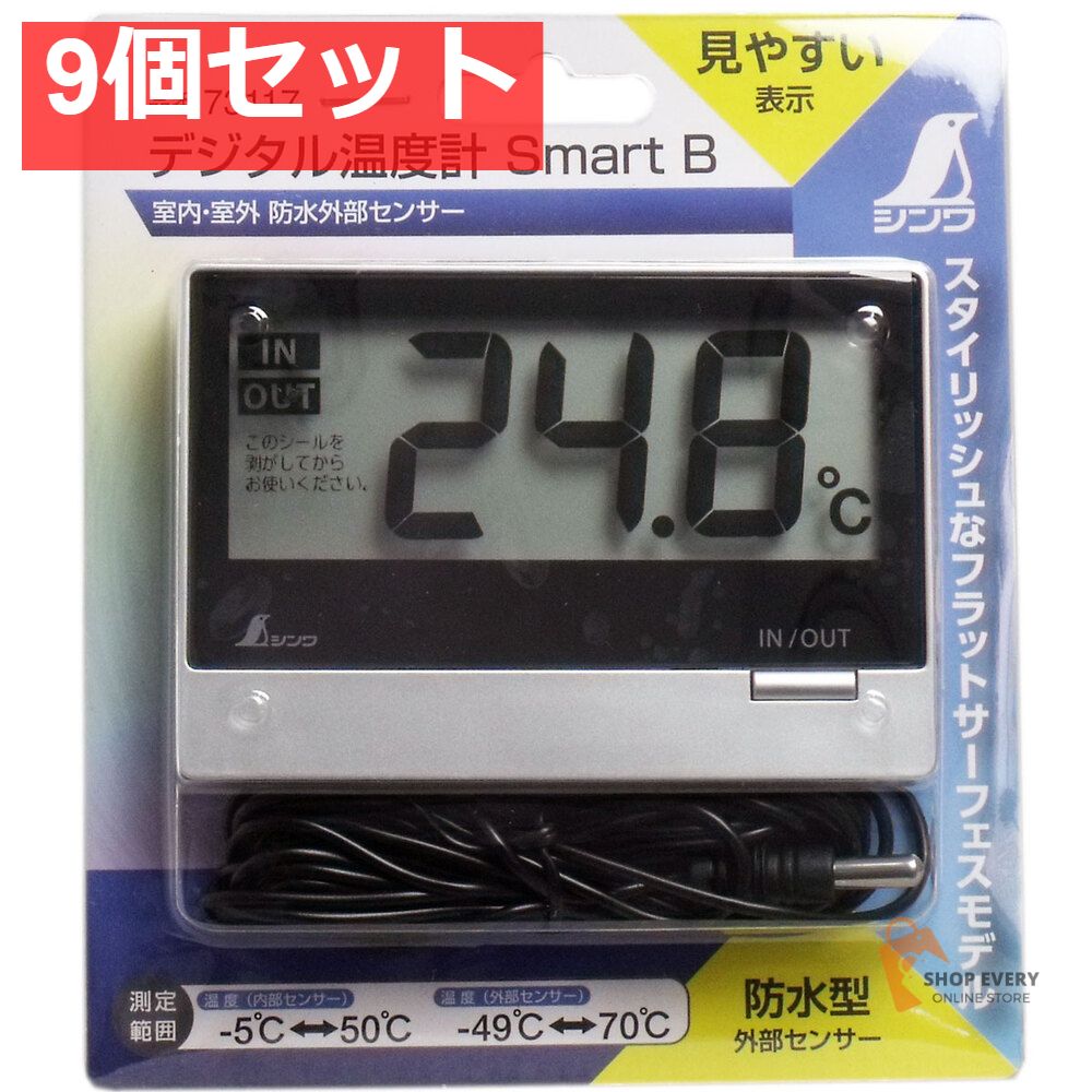 デジタル温度計 スマートB 室内 室外 防水外部センサー 9個セット
