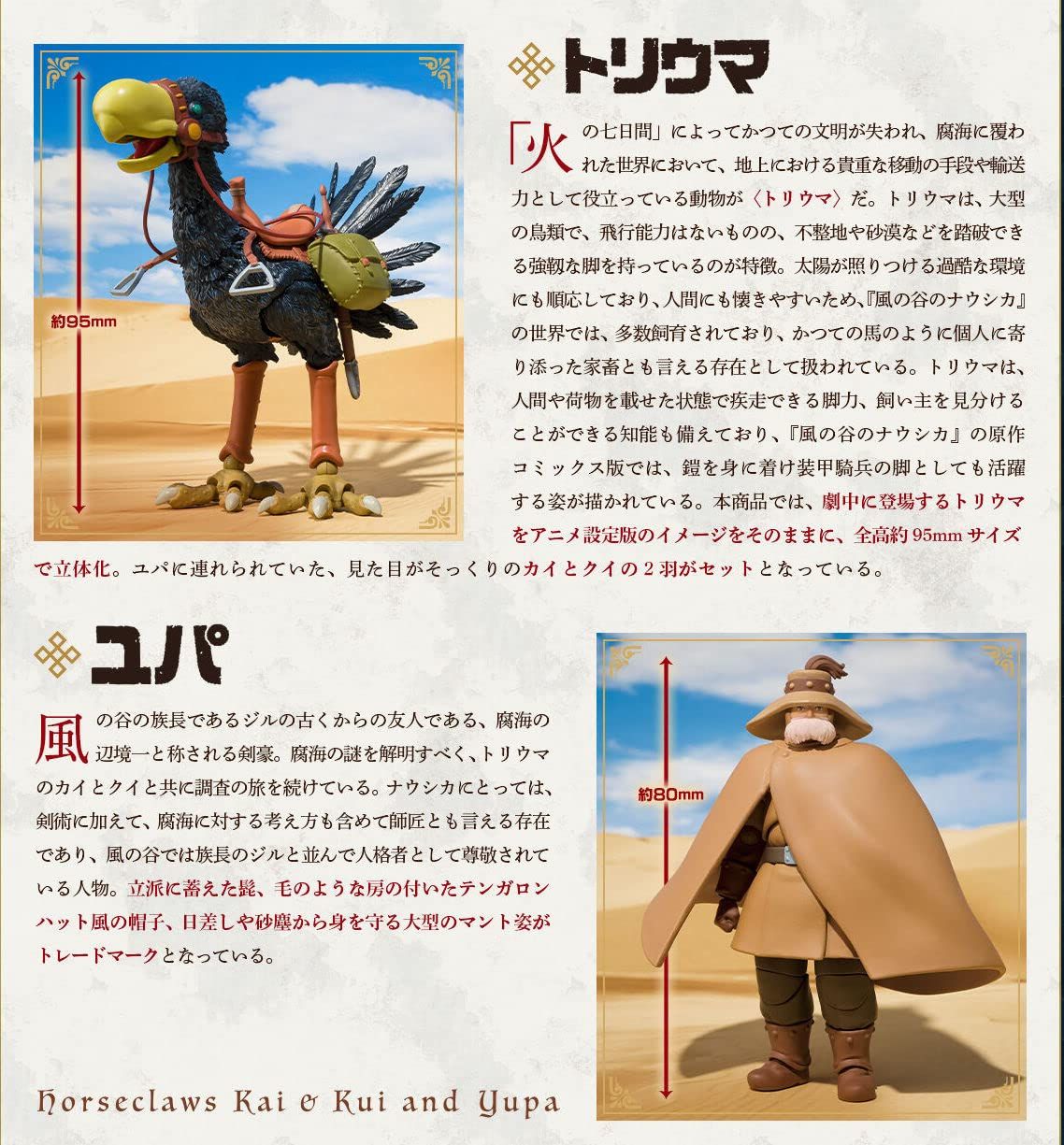 ライダー 想造ガレリア トリウマ（カイ、クイ）＆ユパ 風の谷の