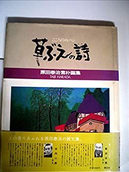こころのメルヘン 草ぶえの詩 原田泰治素朴画集 講談社 古本 1979年 こころのメルヘン 草ぶえの詩 原田泰治素朴画集 講談社 古本
