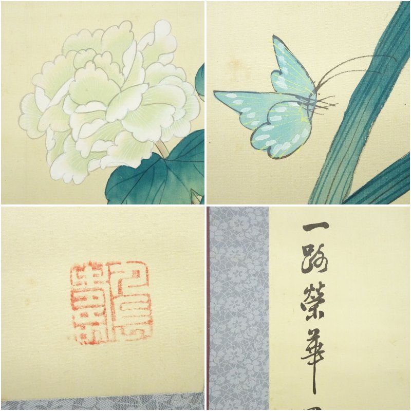 作家物 一路栄華 花蝶図 肉筆絹本掛軸掛け軸 床の間 書 おしゃれ 絵画