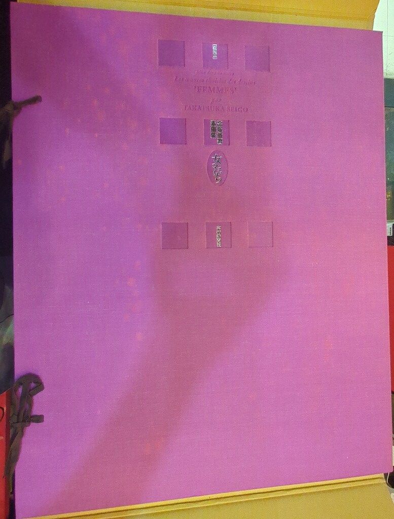 高塚省吾 女たち 高塚省吾素描集 高塚省吾 画集「女」初版 美術出版社（