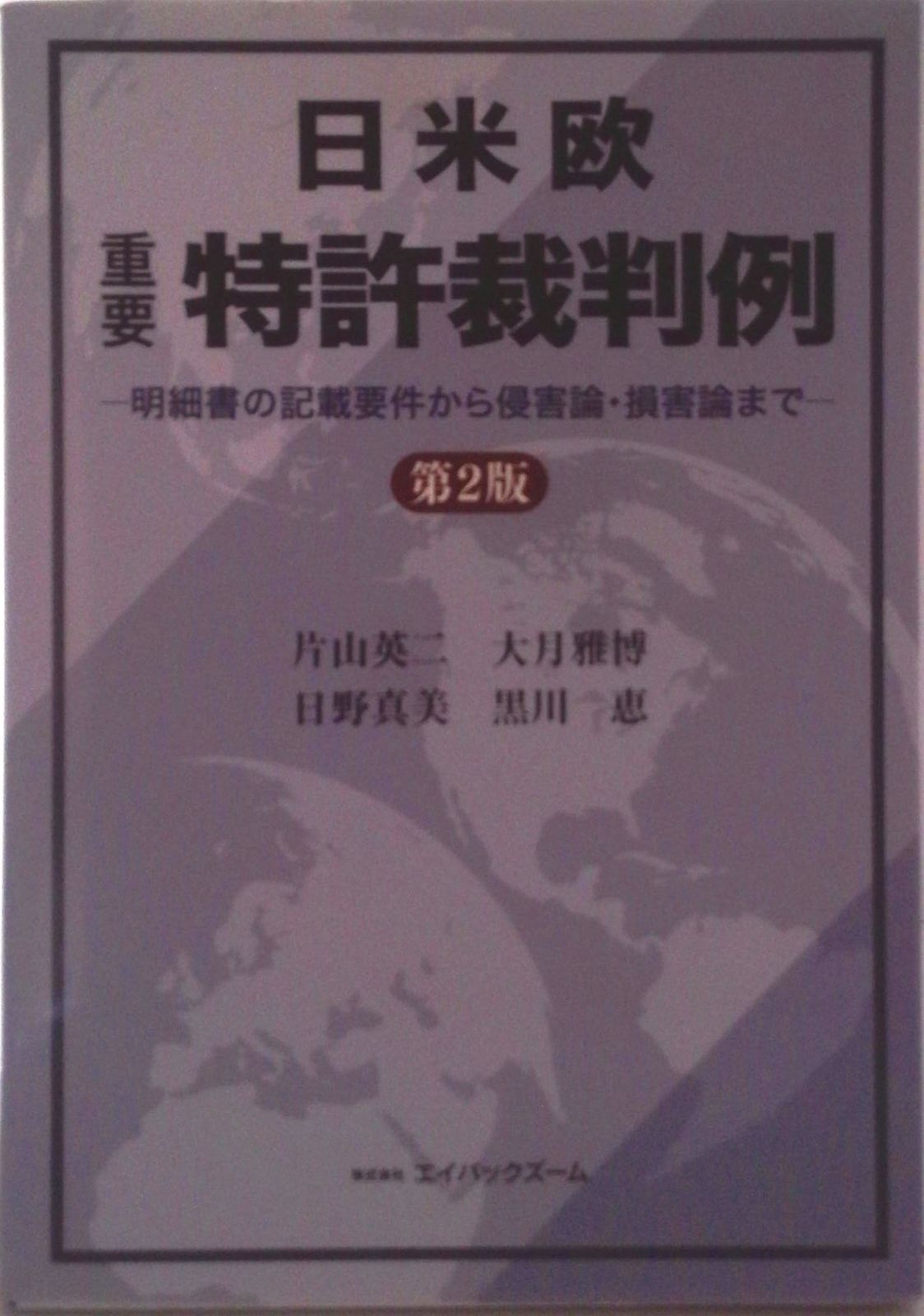 日米欧重要特許裁判例 明細書の記載要件から侵害論・損害論まで