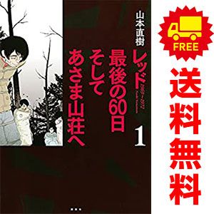 レッド 最後の６０日 そしてあさま山荘へ １～4巻 漫画 全巻セット ＫＣＤＸ 山本直樹 講談社（ワイド版）