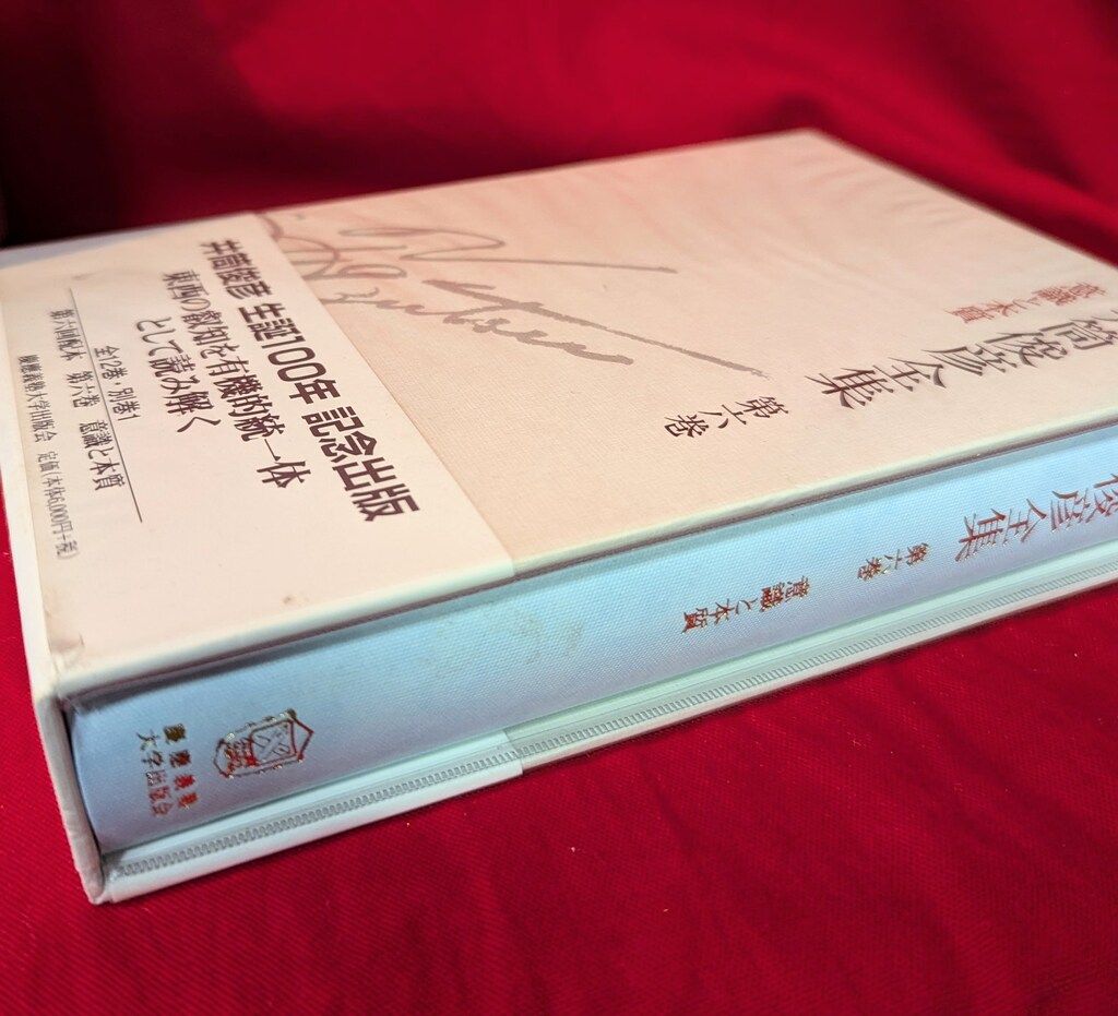 週末セール］ 井筒俊彦全集 全揃い （初版 慶應義塾大学出版会） 週末