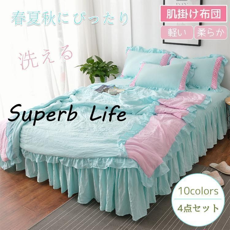 肌掛け布団 ４点セットシーツ 枕カバー シングル ダブル 寝具 肌布団 夏 春 ひんやり 涼感快眠 はだがけ 薄い キルトケットおしゃれ 洗える