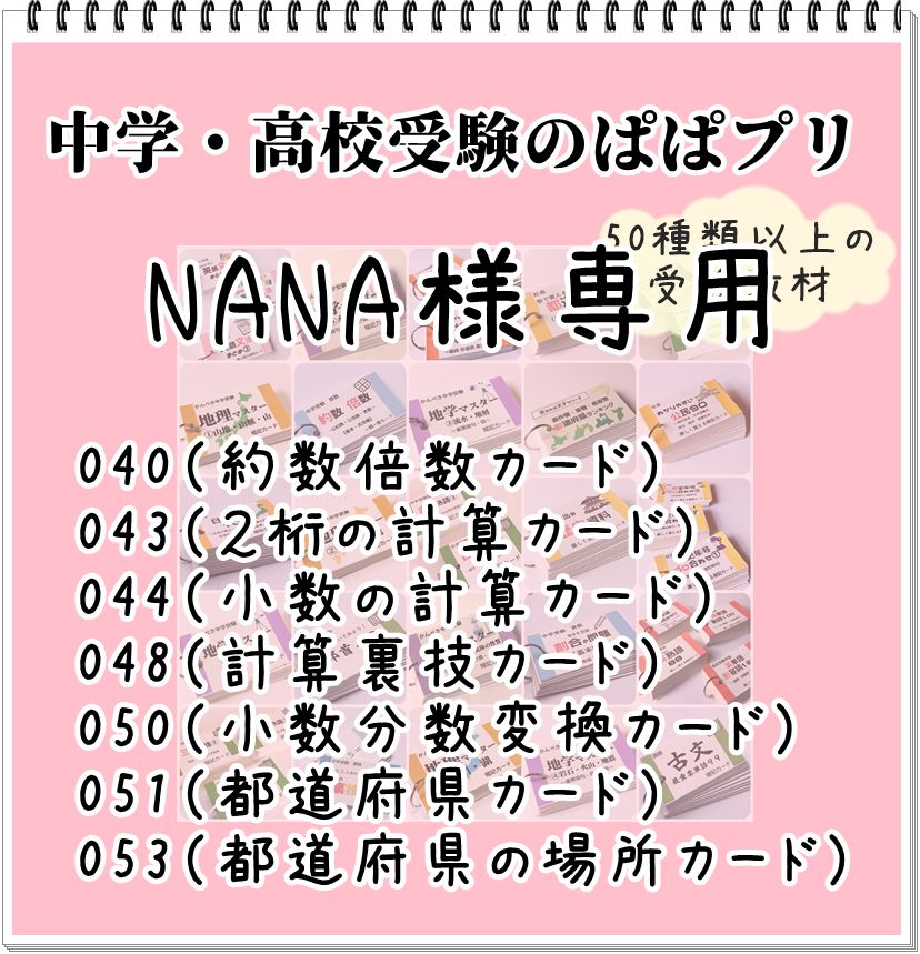 NANA 040、043、044、048、050、051、053