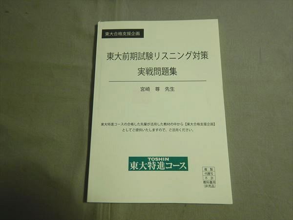 TD79-013 東進 東大合格支援企画 東大前期試験リスニング対策 実戦問題