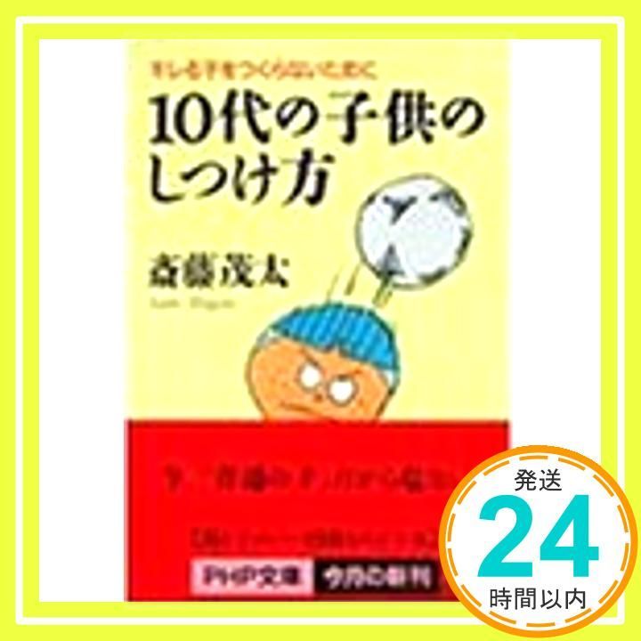 10代の子供のしつけ方 キレる子をつくらないために PHP文庫 さ 6-15 May 01 1998 斎藤 茂太_03
