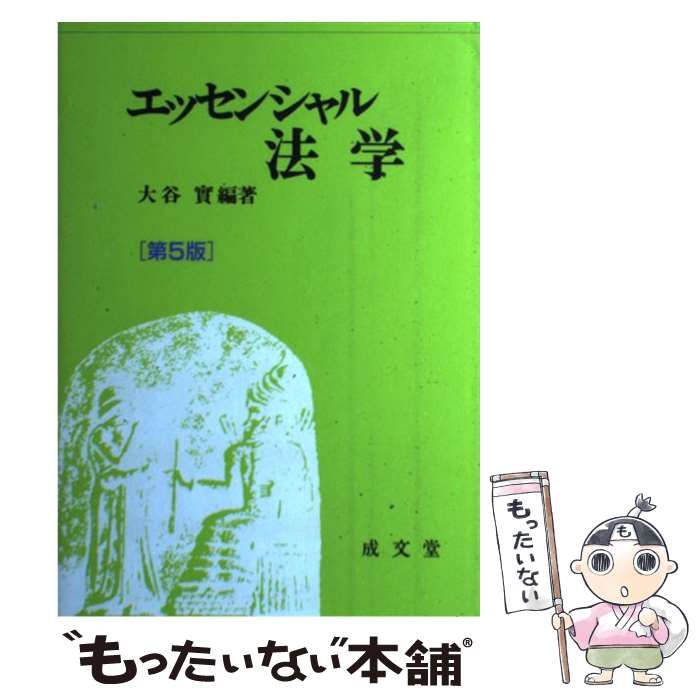 【中古】 エッセンシャル法学/成文堂/大谷實 中古】 エッセンシャル法学 第5版 / 大谷實、大谷 実 / 成文堂