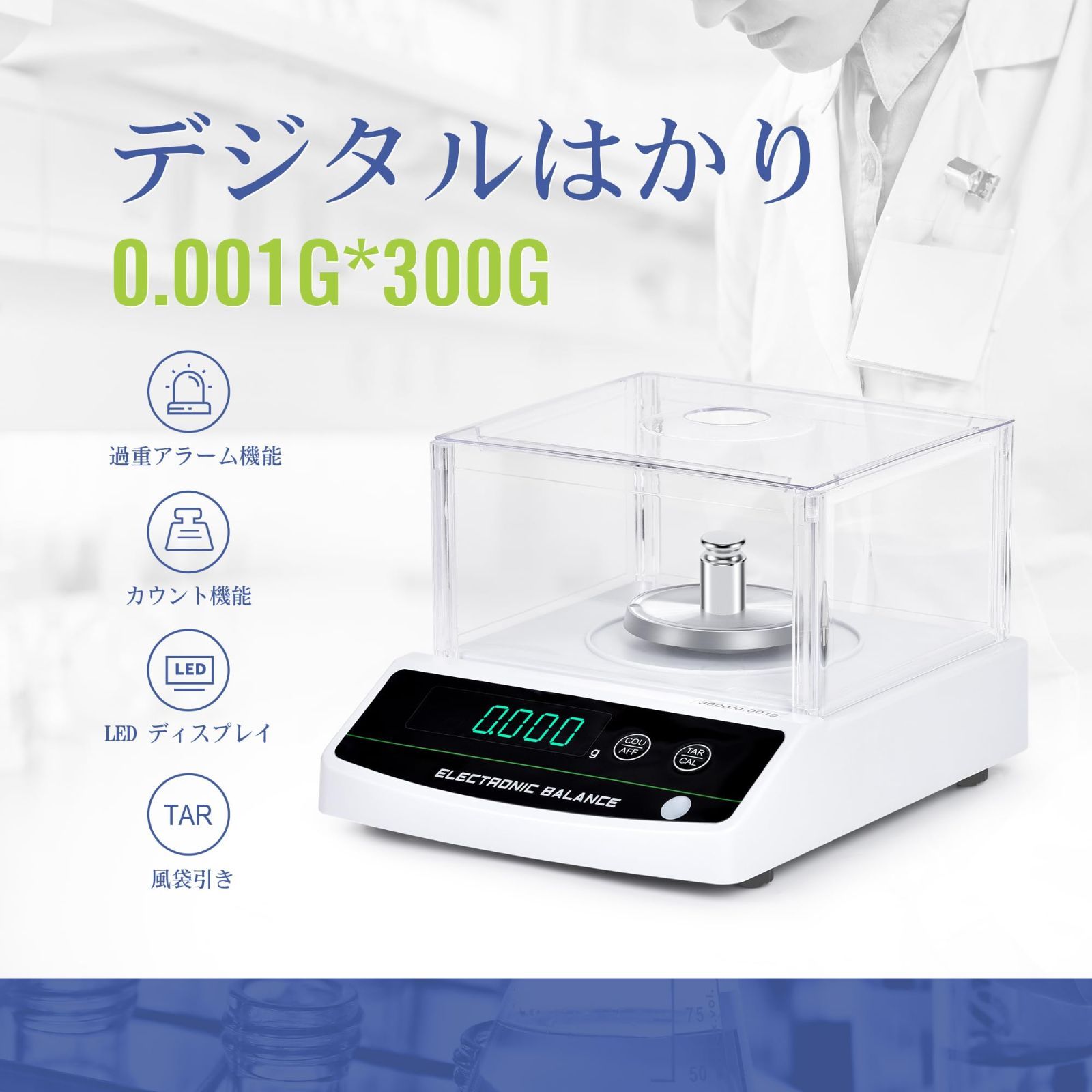 電子分析天秤
