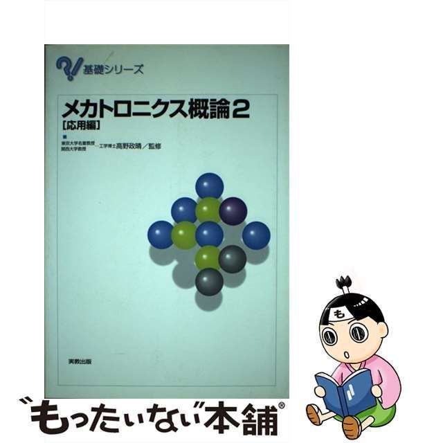 中古】 メカトロニクス概論 2 応用編 (基礎シリーズ) / 高野政晴 / 実