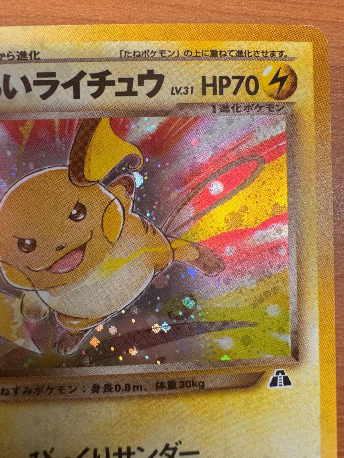 わるいライチュウ LV 31 No 026 旧裏 ホロ ポケカ ポケモン