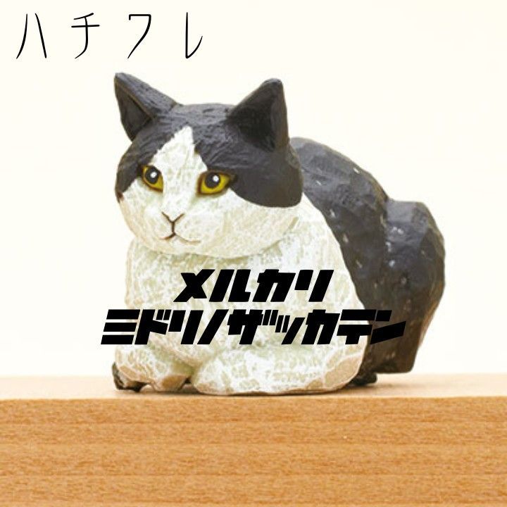 はしもとみお ガチャ ミニチュア 猫 猫の彫刻 フィギュア ネコ ねこ バラ売り - メルカリ