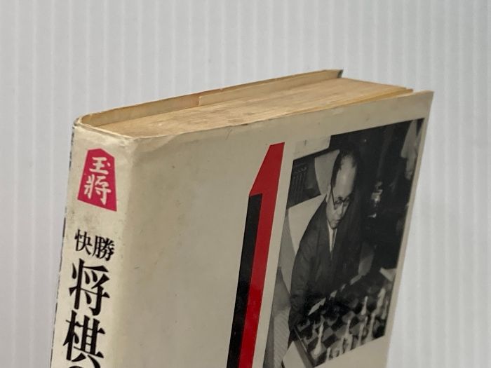 【中古】将棋の指し方 (1967年) 将棋の指し方 (1967年) 東都書房 大山 康晴 - メルカリ