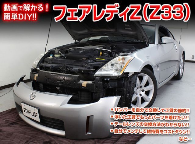 [MKJP]Z33 フェアレディZ編 整備マニュアル DIY メンテナンスDVD