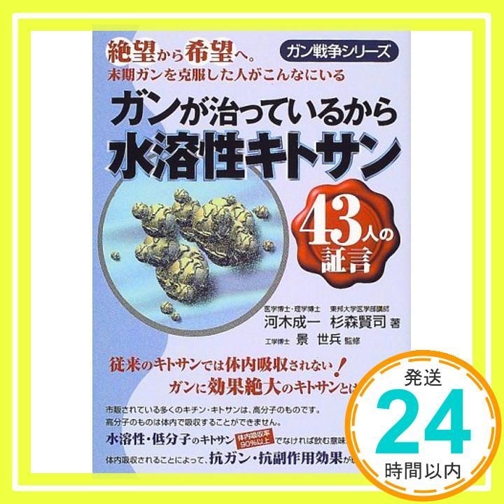 ガンが治っているから水溶性キトサン 43人の証言 ガン戦争シリーズ 河木 成一 杉森 賢司_02