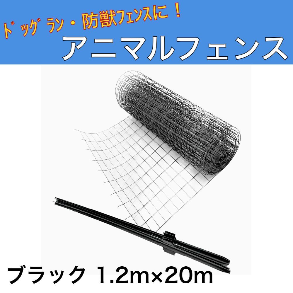 アニマルガードフェンス ブラック 1.2ｍ×20ｍ 黒 支柱高さ1.65ｍ 支柱11本セット アニマルフェンス 小動物侵入防止柵 防獣フェンス