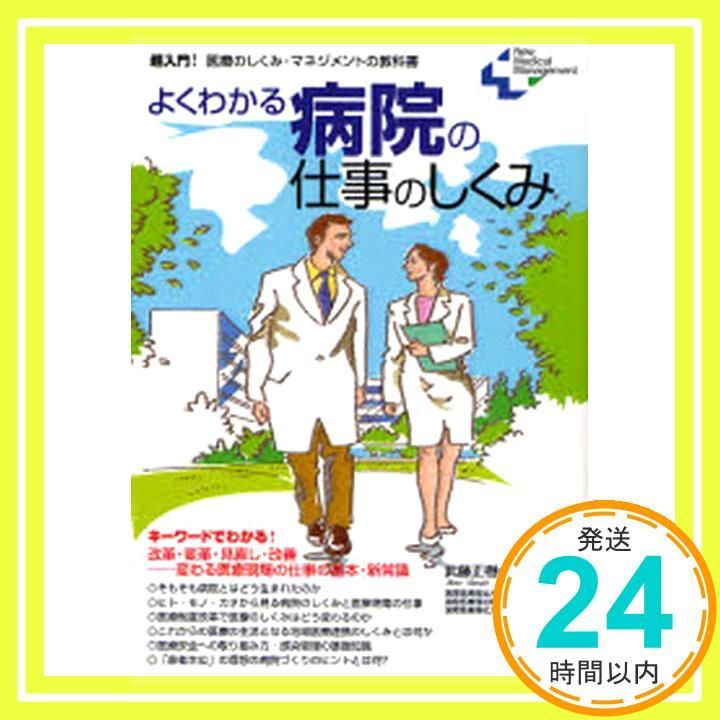よくわかる病院の仕事のしくみ 超入門!医療のしくみ マネジメントの教科書 New Medical Management 武藤 正樹_03