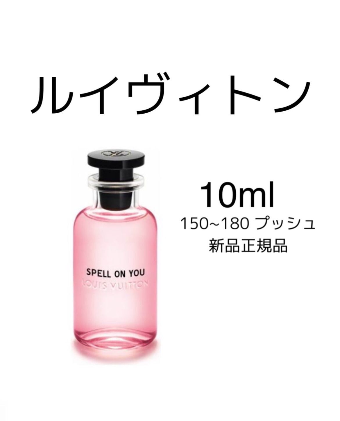 新品 お試し香水 LOUIS VUITTON SPELL ON YOU ルイ ヴィトン スペル