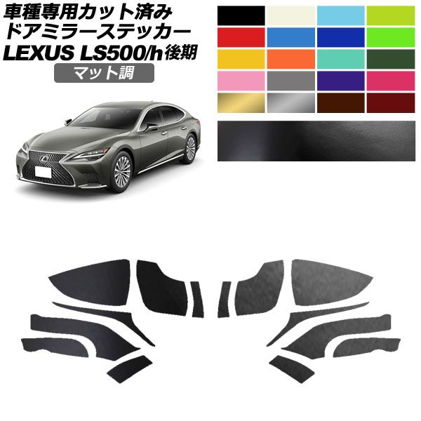 ドアミラーステッカー レクサス LS500/LS500h VXFA50,55/GVF50,55 後期 2020年11月～ マット調 色グループ1 入数：1セット(左右) AP-PF2CFMT0183