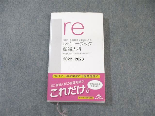 メディックメディア CBT・医師国家試験のためのレビューブック 産婦人