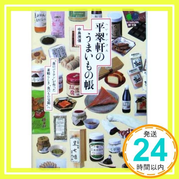 平翠軒のうまいもの帳 食のパトロン”が作った素晴らしき 食べもの宝箱”へ えい文庫 90 中島 茂信_03