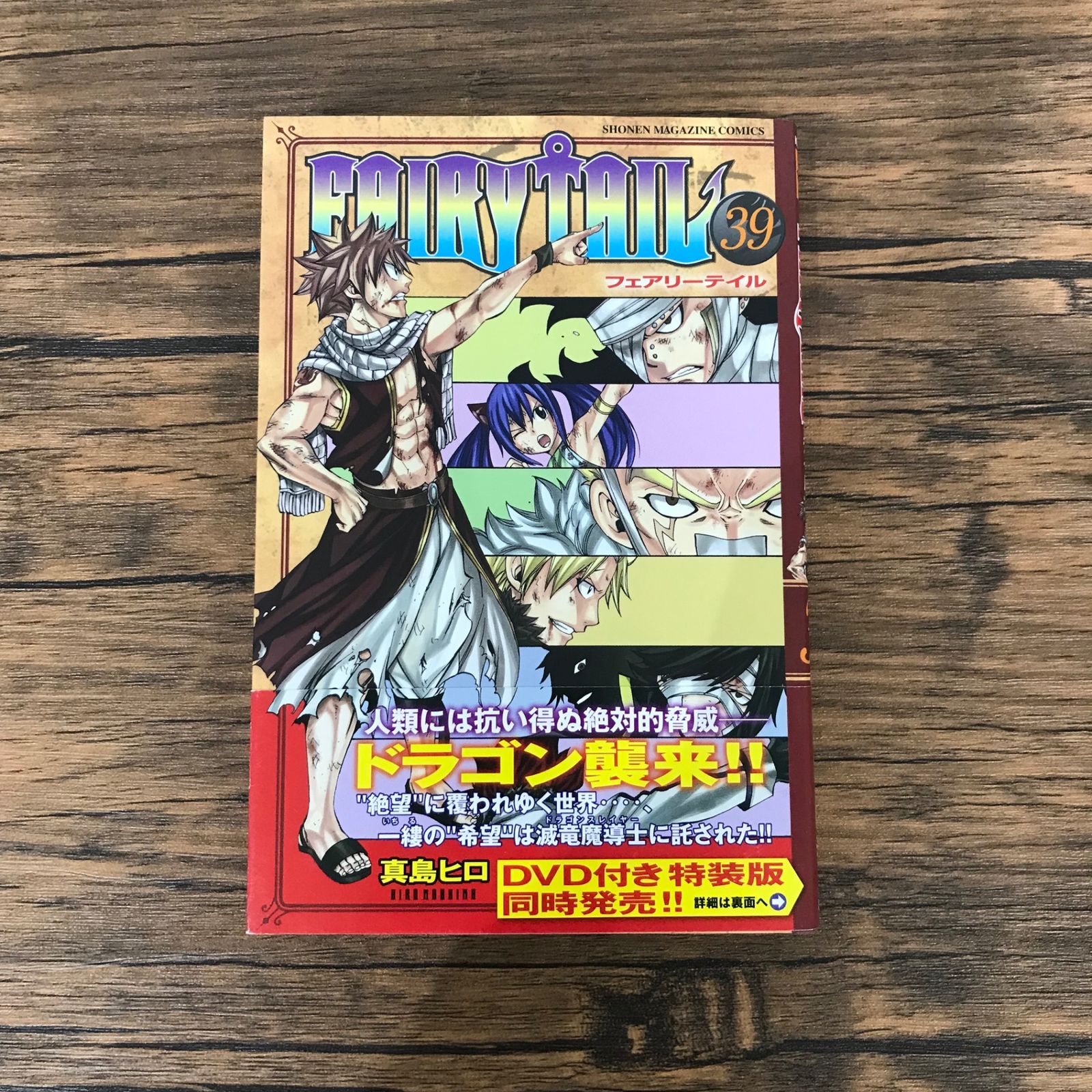 帯付き】FAIRYTAIL（フェアリーテイル）39巻のみ/【作者】真島ヒロ/GF