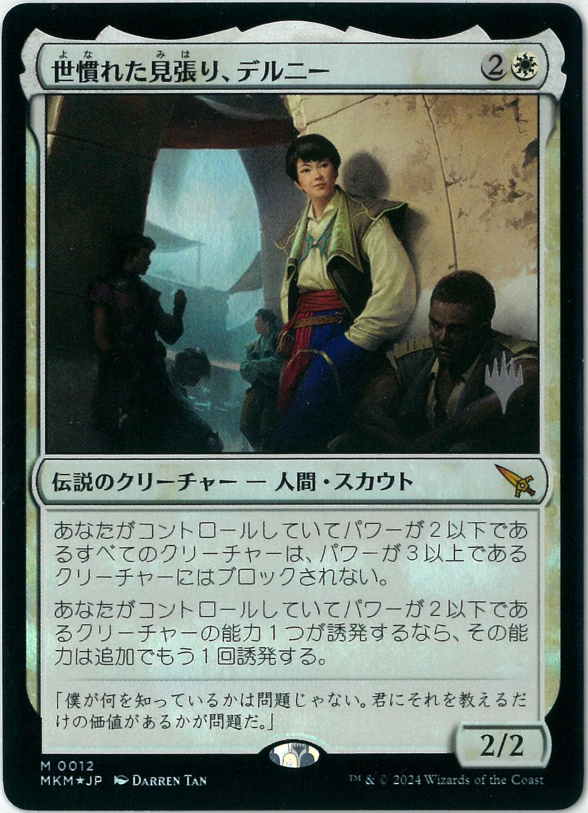 世慣れた見張り デルニー プロモ foil スタンププロモFOIL/日本語版/MTG/世慣れた見張り、デルニー