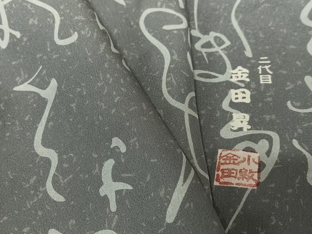 単衣 文字文