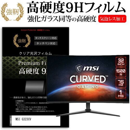 MSI G323CV [31.5インチ] 保護 フィルム カバー シート 強化ガラスと同等の高硬度 9Hフィルム 傷に強い 高透過率 クリア光沢 メール便送料無料