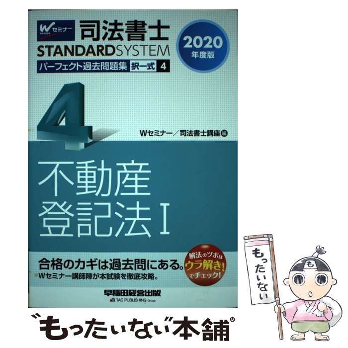 中古】 司法書士パーフェクト過去問題集 2020年度版4 (司法書士