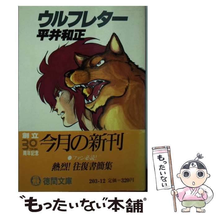 中古】 ウルフレター (徳間文庫) / 平井和正 / 徳間書店 - メルカリ 