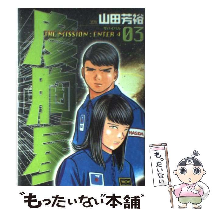 中古】 度胸星 3 (ヤングサンデーコミックス) / 山田芳裕 / 小学館  