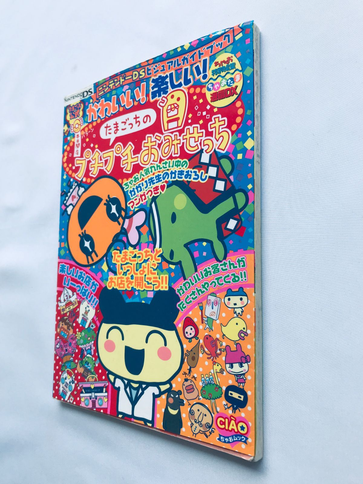 かわいい! 楽しい! たまごっちのプチプチおみせっち ビジュアルガイド 