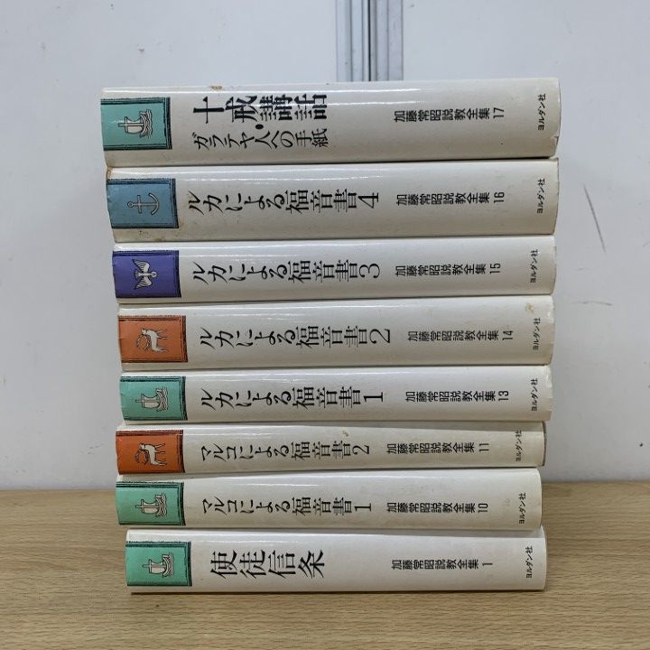 ▲01)【同梱不可】加藤常昭説教全集 まとめ売り8冊セット/ヨルダン社/宗教/信仰/思想/哲学/キリスト教/ルカによる福音書/マルコ/B △01)【同梱不可】加藤常昭説教全集 まとめ売り8冊セット