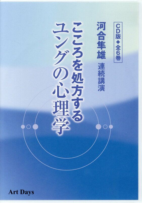 こころを処方するユングの心理学 CD版 全6巻
