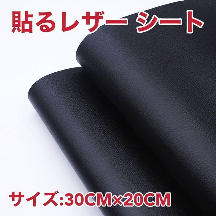 貼るレザー DIY 合皮生地 レザーシール 補修シート 30CM×20CM