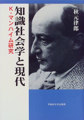 知識社会学と現代: K・マンハイム研究 秋元 律郎