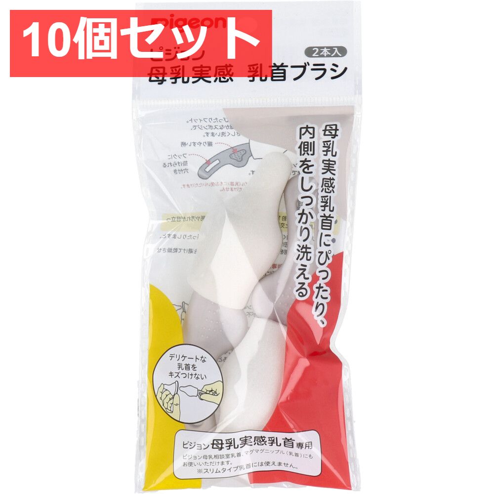 ピジョン 母乳実感乳首ブラシ 2本入 【10個セット まとめ売り】【新品・未使用】 - メルカリ