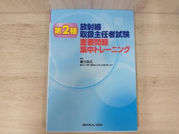 第2種放射線取扱主任者試験重要問題集中トレーニング [書籍]