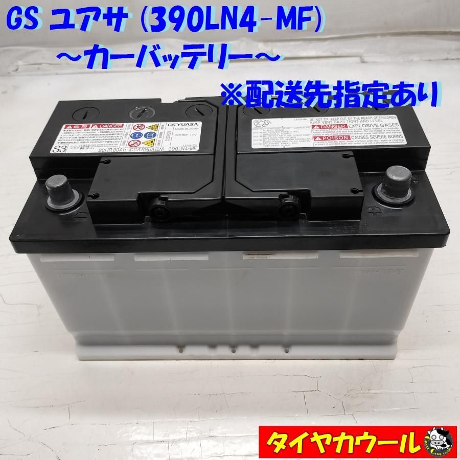 ◇配送先指定あり◇ GS ユアサ 390LN4-MF カーバッテリー 12V 20HR 80Ah CCA 685A EN 1ケ ＜中古＞ - メルカリ