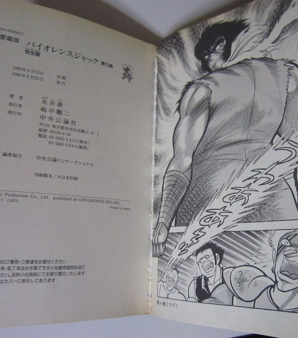 1746 バイオレンスジャック 完全版 全10巻 永井豪 中公愛蔵版 - メルカリ
