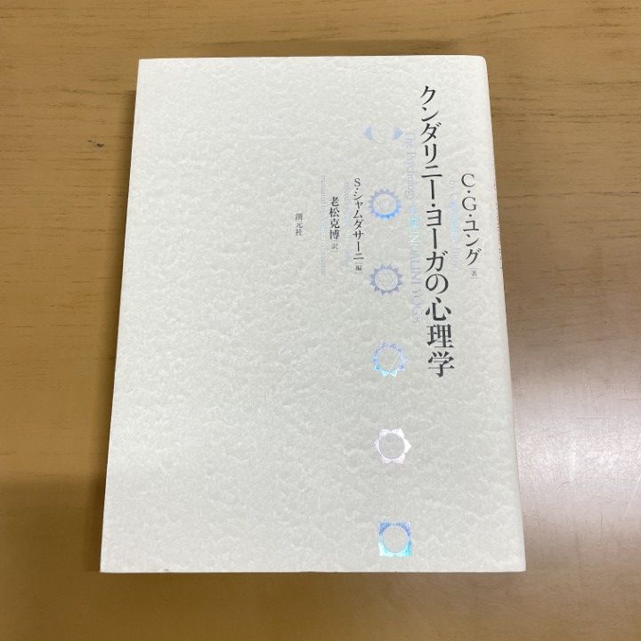 ○01)【同梱不可】クンダリニー・ヨーガの心理学/C・G・ユング