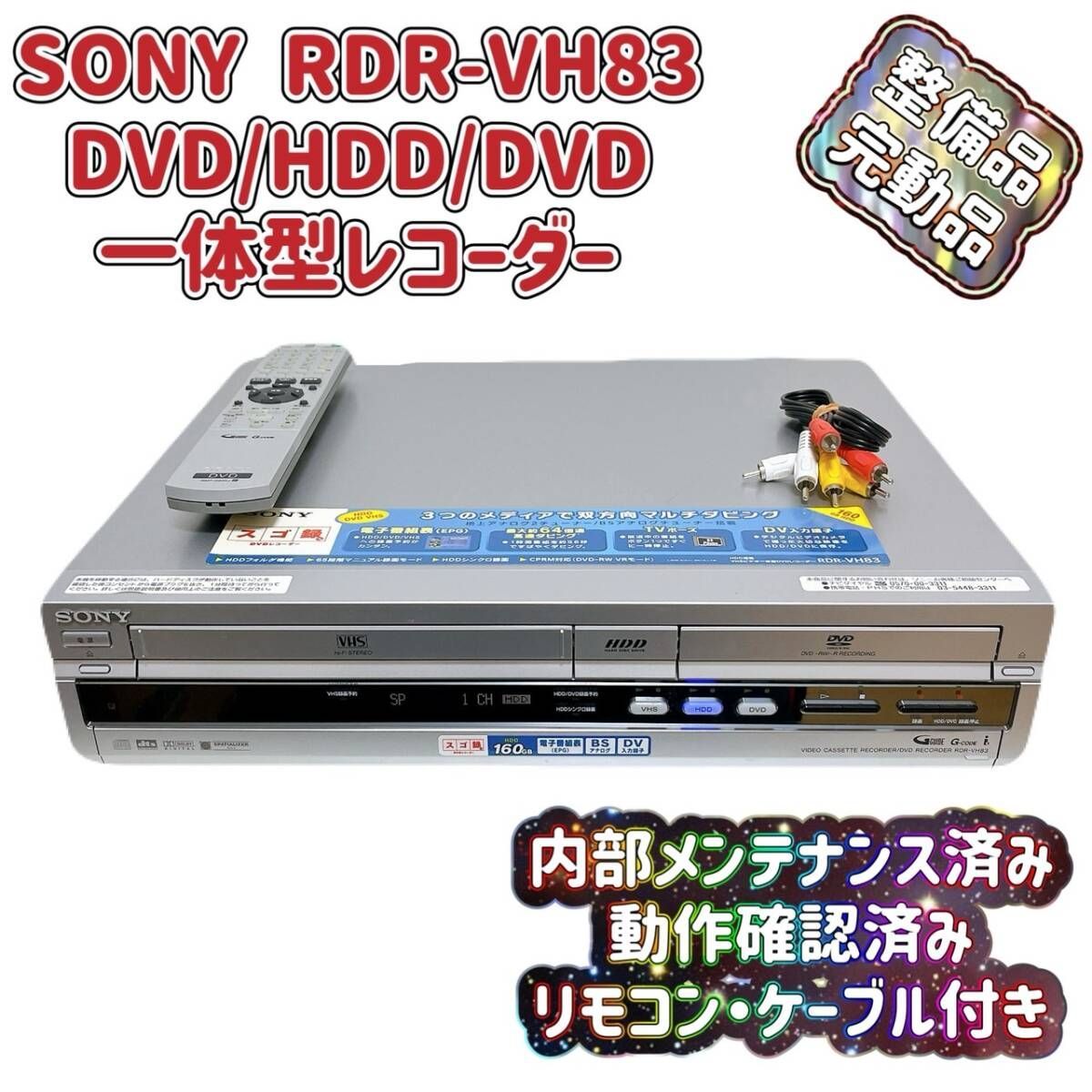 【期間限定】 【整備品】 T08134730 SONY VHS⇔DVD⇔HDD RDR-VH83 ソニー その他