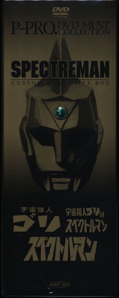 スペクトルマン DVD カスタム・コンポジット・ボックス スペクトルマン