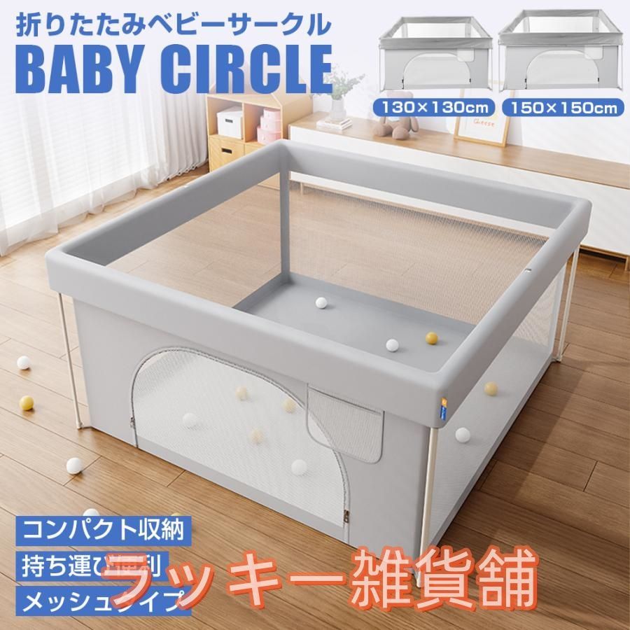 ♥ベビーサークル メッシュ 折りたたみ 扉付き コンパクト 持ち運び 完成品 ハイタイプ 130×130cm 150×150cm 洗えるカバー 赤ちゃん ベビー 子供 安全柵 正方形