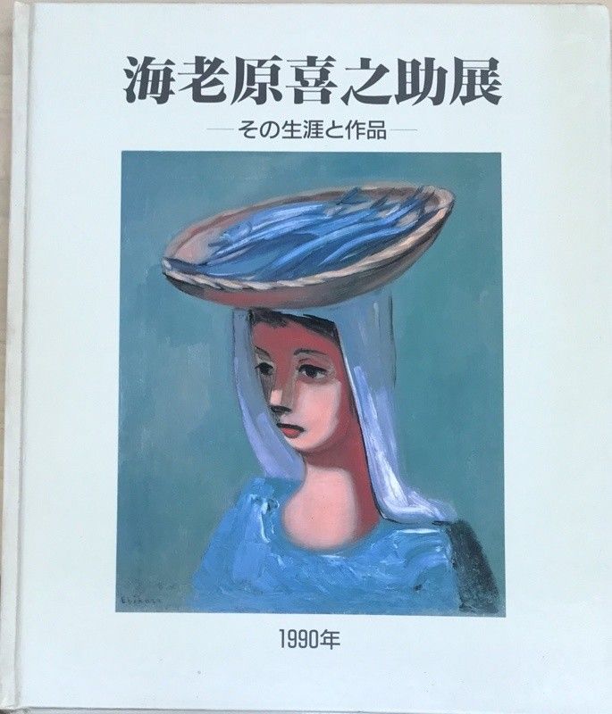 海老原喜之助、「出城」、希少な画集より、 新品高級額装付