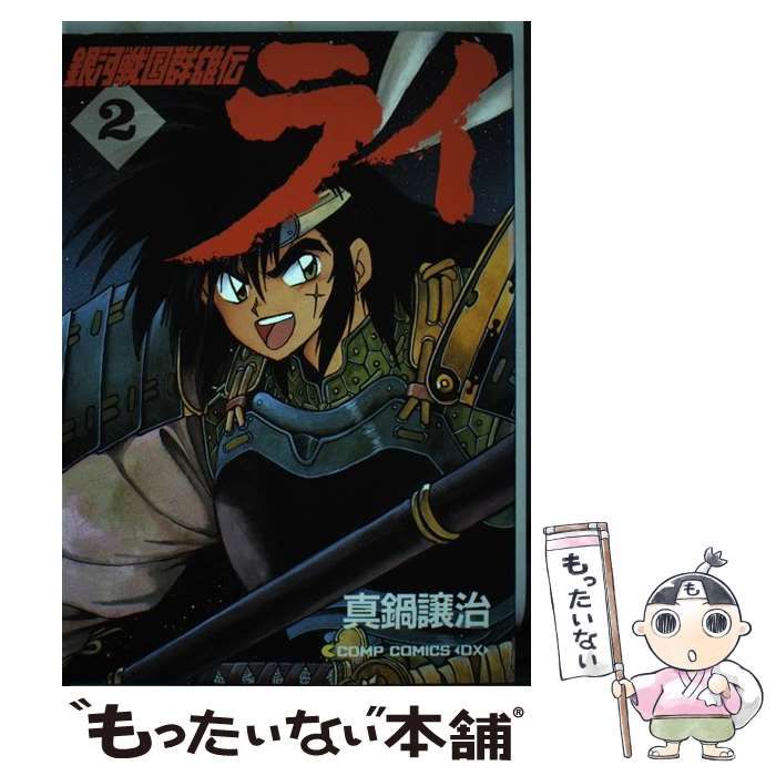 中古】 銀河戦国群雄伝ライ 2 / 真鍋 譲治 / 角川書店 - メルカリ