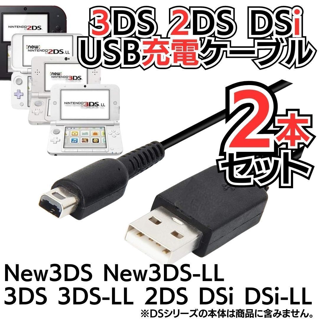 き 選べる2本セット 充電コード 3DS 2DS DSi DSLite USB コード