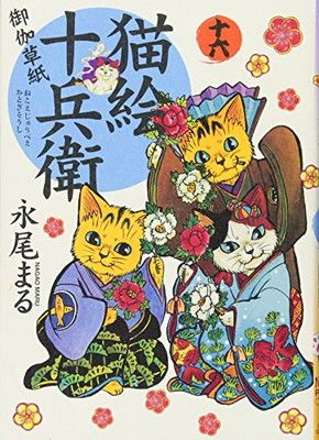 猫絵十兵衛 御伽草紙 十六巻 (ねこぱんちコミックス) - メルカリ